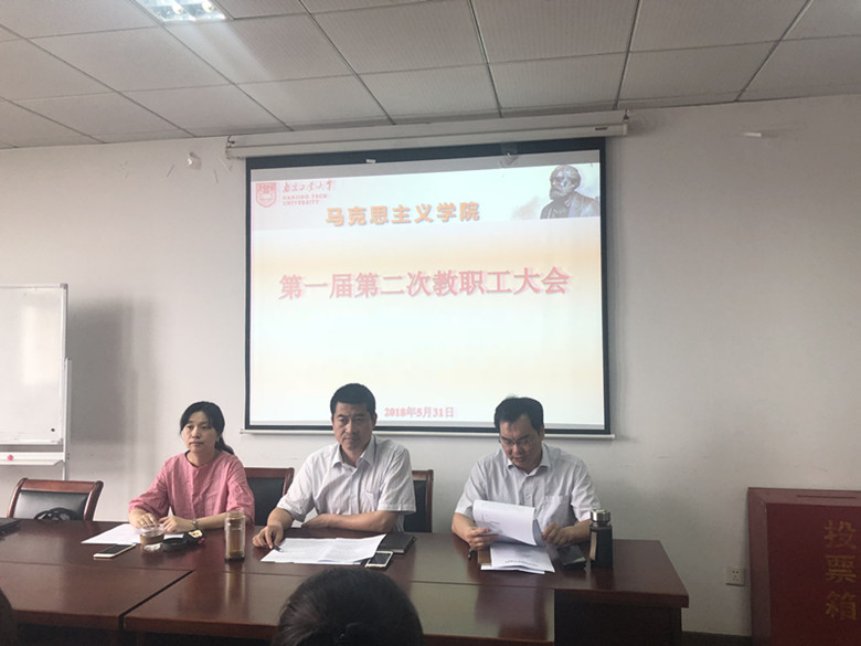 我院召开一届二次全体教职工大会-南京工业大学马克思主义学院